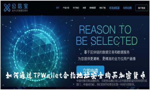 如何通过TPWallet合约地址安全购买加密货币