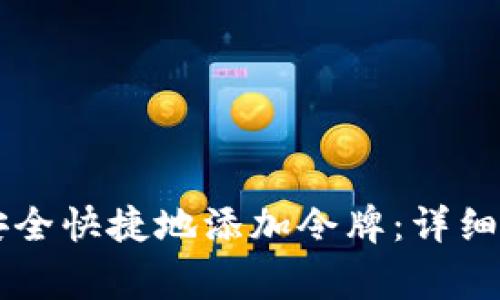 如何在TPWallet中安全快捷地添加令牌：详细教程与常见问题解答