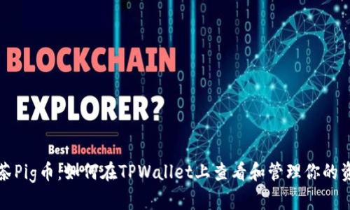 抹茶Pig币：如何在TPWallet上查看和管理你的资产