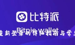 TPWallet重新登录的详细指南与常见问题解答