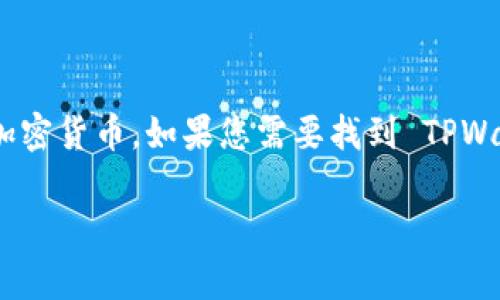 由于无法提供实时的信息，因此无法确定特定的钱包地址。TPWallet 是一个区块链钱包，用于存储和管理各种加密货币。如果您需要找到 TPWallet 的地址，建议您查看钱包应用程序内的账户信息或访问 TPWallet 的官方网站以获取最新的指导和支持。

不过，我可以提供一些关于加密货币钱包的信息及其使用的相关内容。如果您有其他具体问题，请告诉我！