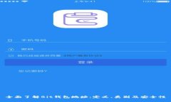 全面了解Bit钱包地址：定义、类别及安全性