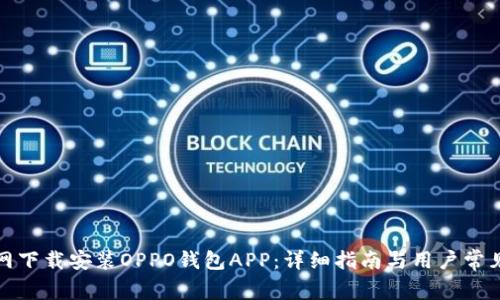 如何在官网下载安装OPPO钱包APP：详细指南与用户常见问题解答