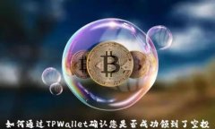 如何通过TPWallet确认您是否成功领到了空投