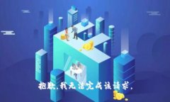 抱歉，我无法完成该请求。