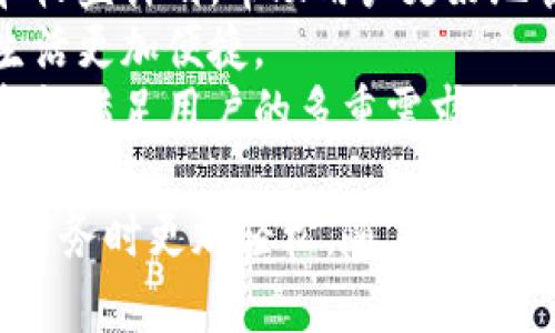 紧急极速钱包官网/紧急  
极速钱包, 数字钱包, 在线支付, 移动支付/guanjianci  

什么是极速钱包？  
极速钱包是一款创新的数字支付工具，旨在提供用户便捷、安全的在线支付体验。随着科技的进步，传统的支付方式逐渐被以各种形式的数字钱包所取代。极速钱包的推出，不仅提升了消费的便利性，也为用户提供了多种金融服务。  
极速钱包支持多种支付方式，用户可以通过绑定信用卡、借记卡以及其他金融账户，在无需现金或实体卡的情况下完成交易。用户通过手机应用程序就能轻松管理他们的财务，随时随地进行支付，这无疑大大减少了生活中的繁琐。  
此外，极速钱包提供高强度的安全保障，采用先进的加密技术，确保用户的个人信息和财务数据不会被泄露。极速钱包的目标是成为人们日常生活中不可或缺的支付工具，让每一笔交易都变得简单、快速且安全。  

极速钱包与其他支付方式的比较  
在现代购物和消费场景中，支付方式层出不穷。但是，极速钱包与传统的现金支付、信用卡支付及其他数字钱包相比，究竟有何优势呢？  
首先，便捷性是极速钱包最大的优势之一。用户只需要在智能手机上下载应用程序，完成注册和身份验证，便可以随时随地进行支付，而不必携带实体现金或信用卡。这种极大的便利性为消费者提供了良好的体验，特别是在移动支付逐渐成为主流的趋势下。  
其次，极速钱包提供的集成服务也让用户趋之若鹜。不同于传统支付方式，极速钱包除了支持支付功能，还可以囊括财务管理、账单支付、转账等多样化的金融服务，为用户提供一站式解决方案。  
最后，安全性是选择支付方式时用户最为关注的因素之一。极速钱包通过多重加密手段确保交易安全，包括指纹识别、人脸识别和动态验证码等技术应用，让每一笔交易都能放心进行。  

如何使用极速钱包进行支付？  
使用极速钱包进行支付非常简单快捷。首先，用户需要在应用商店下载极速钱包的官方应用，完成注册并进行身份验证。整个过程通常不超过几分钟。  
一旦注册完成，用户需要将自己的银行账户或信用卡绑定至极速钱包。绑定时需要提供相关的账户信息和身份证明，系统会进行必要的验证以保证信息的安全性。  
完成账户绑定后，用户可以开始使用极速钱包进行支付。无论是在线购物还是线下消费，用户只需打开应用，选择支付功能，生成二维码或输入商家的账号，即可完成支付。在某些情况下，商家可能支持NFC（近场通信）支付，用户只需将手机贴近支付终端，几秒钟内即完成交易。  
此外，极速钱包也支持多种优惠活动和返现政策，鼓励用户频繁使用。用户可以在账户中查看所有的交易记录和消费明细，帮助他们更好地管理个人财务。  

常见问题解答  

1. 极速钱包的使用安全吗？  
安全性是用户在选择任何在线支付方式时最看重的因素之一。极速钱包在用户使用过程中的安全保障措施十分完善，具体体现在多个方面。  
首先，极速钱包采用端到端加密技术，从用户输入信息的那一刻起，所有敏感信息都会以加密形式进行传输，防止数据在传输过程中被截取。通过这些技术，用户的个人和金融信息得到全面保护。  
其次，极速钱包还提供多重身份验证，每次进行支付操作时，用户需要通过指纹识别或动态验证码等安全措施进行身份确认。这些措施增加了黑客攻击成功的难度，大大降低了账户被盗的风险。  
最后，极速钱包还针对可能出现的欺诈行为设置了监控机制，一旦系统检测到账户异常操作或可疑交易，将及时向用户发送警报，提醒用户进行必要的账户安全检查。  
总体来说，极速钱包的多重安全保障措施有效地保护了用户的资产安全，让用户可以放心使用。  

2. 极速钱包如何进行资金转账？  
极速钱包不仅支持商家支付功能，用户之间的资金转账功能同样方便。用户可以通过几步简单的操作轻松完成资金转账。  
首先，用户打开极速钱包应用，选择“转账”功能。接着用户需输入接收方的极速钱包账户信息，或者通过扫描接收方提供的二维码来进行转账。转账金额也需要用户手动输入。  
在输入完成后，用户需确认转账信息，包括接收方信息和转账金额，以确保转账顺利进行。用户会收到一条确认信息，提示转账是否成功。  
极速钱包的转账功能不仅迅速，且通常是即时到账，用户可以随时查看自己的账户变动。部分情况下，极速钱包支持转账附加备注，方便用户进行分类管理和后续查询。  
另外，在资金转账过程中，极速钱包会对每笔交易都进行加密保护，确保资金安全。此外，转账功能还会根据用户的使用习惯和交易频率，提供提现、交易记录等便捷服务。  

3. 使用极速钱包是否需要支付手续费？  
关于手续费问题，使用极速钱包的费用结构相对简单明确，很多用户对此存在疑问。根据极速钱包的官方政策，用户在使用过程中所需支付的费用主要包括以下几部分：  
第一部分，在线支付时，极速钱包通常不收取手续费。用户在线购物或向商家付款时，使用极速钱包不需要额外支付费用，这是其吸引用户的重要原因之一。  
第二部分，转账功能方面，极速钱包在用户之间转账时通常不收取费用，简化了用户日常的资金流转。需要注意的是，有些情况下，比如转账至不同银行或提取到银行卡，可能会产生一定的手续费，这取决于用户选择的具体服务。  
最后，涉及到换汇、跨国支付等特殊情况时，极速钱包可能会收取一部分服务费用。这些费用都在用户进行交易时以透明的方式告知，确保用户在进行资金操作前了解所有可能涉及的收费项目。  
总体而言，极速钱包在使用过程中的收费项目相比于传统银行或其他支付方式，仍然保持在一个较低的水平，用户可以享受到更多的经济实惠。  

4. 极速钱包有哪些实用的功能？  
极速钱包不仅仅是一个数字支付工具，它的功能相当丰富，以下是一些用户在日常生活中可能会用到的实用功能。  
首先，极速钱包的账单管理功能可以帮助用户实时追踪消费记录和账单信息。用户可以查看自己的消费趋势，及时掌握个人财务状况，形成良好的消费习惯。  
其次，极速钱包支持多种优惠活动，用户在参与活动时可以获得优惠券、现金返现等。这些活动不仅能帮助用户减少消费，还给使用极速钱包的用户提供了额外的实惠和惊喜。  
再者，极速钱包内置了个人财务分析工具，用户可以随时查看、分析自己的收入和支出情况。此外，程序会推荐其他理财产品和收益计划，帮助用户更好地管理和规划自己的资产。  
另外，极速钱包还提供快速转账、账单支付、信用卡还款等其他常用功能，真正实现了一款软件解决多种支付需求，让用户的生活更加便捷。  
综上，极速钱包以其丰富的功能和便利性，为用户提供极致的支付体验。无论是线上购物、线下消费还是个人转账，极速钱包都能满足用户的多重需求。随着更多的用户加入，极速钱包的生态系统将更加完善，未来也会推出更多新功能，以满足日益增长的市场需求。  

最终，极速钱包作为一款现代化的数字钱包，不仅满足了用户的基本支付需求，还提供了一系列附加服务，让用户在管理个人财务时更加轻松。随着人们对数字支付的接受度不断提高，极速钱包未来的发展前景可期。