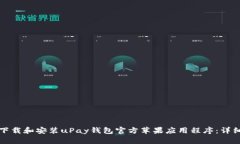 如何下载和安装uPay钱包官方苹果应用程序：详细