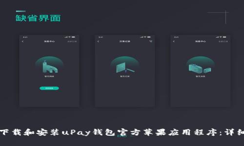 如何下载和安装uPay钱包官方苹果应用程序：详细指南