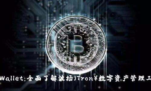 TPWallet：全面了解波场（Tron）数字资产管理工具