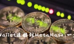 如何将TPWallet连接到MetaMask：一步一步指南