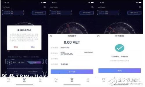 如何将TPWallet连接到MetaMask：一步一步指南