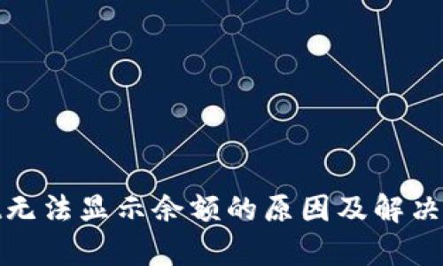 tpwallet无法显示余额的原因及解决方法详解