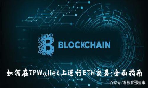 如何在TPWallet上进行ETH交易：全面指南