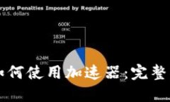 TPWallet如何使用加速器：完整指南与技巧