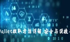 TPWallet提取方法详解，安全与便捷并存