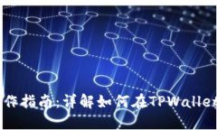 TPWallet资产转移操作指南：详解如何在TPWallet中顺