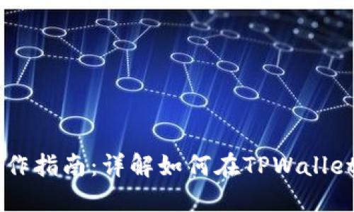 TPWallet资产转移操作指南：详解如何在TPWallet中顺利转移数字资产
