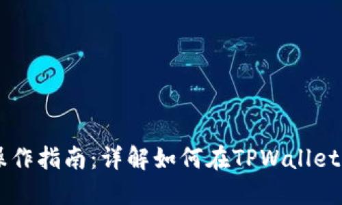 TPWallet资产转移操作指南：详解如何在TPWallet中顺利转移数字资产