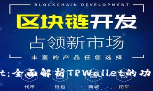 TPWallet：全面解析TPWallet的功能与应用