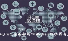 TPWallet：全面解析TPWallet的功能与应用