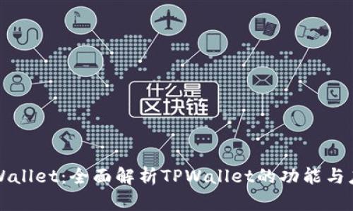 TPWallet：全面解析TPWallet的功能与应用