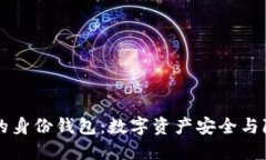 TPWallet的身份钱包：数字资产安全与隐私新选择