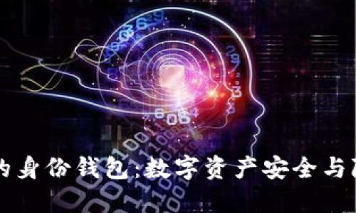 TPWallet的身份钱包：数字资产安全与隐私新选择