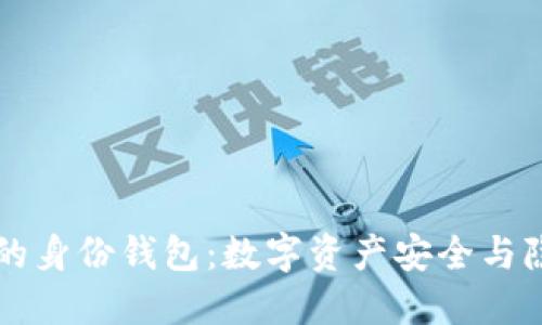 TPWallet的身份钱包：数字资产安全与隐私新选择