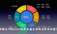 如何通过TPWallet购买未在交易所上市的加密货币