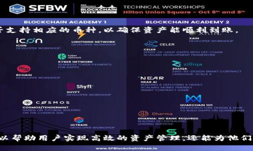如何通过TPWallet将货币链数字资产提币到其他数字货币平台？

TPWallet, 货币链, 提币, 数字资产/guanjianci

引言
随着区块链技术的发展，越来越多的数字资产应运而生。TPWallet作为一个多链数字资产钱包，提供了高效便捷的交易方式，受到越来越多用户的青睐。在本文中，我们将详细探讨如何通过TPWallet将货币链的资产提币到其他数字货币平台，帮助用户更好地管理资产和实现转账。通过清晰的步骤和实用的技巧，用户不仅能够安全、快速地完成提币操作，还能提升他们对数字货币的整体理解。

TPWallet简介
TPWallet是一款针对多种区块链资产的数字货币钱包，支持的链种类繁多，用户可以在一个平台上管理多种不同类型的资产。该钱包的安全性高，使用方便，并且提供了多种功能，例如转账、提币、接受充值等。用户可以通过TPWallet轻松完成交易，无需切换不同的应用程序。

货币链的概述
货币链是基于区块链技术的一种数字资产，其主要用于快速、便捷的金融交易。货币链的特点是去中心化、透明性高以及安全性良好。用户可以利用货币链进行资产交换、投资以及其他形式的交易。随着市场的变化，很多用户会选择将货币链上的资产提币到不同的平台进行投资或流动性管理。

提币的步骤
提币是指将钱包中的数字资产转移到其他平台的过程。在TPWallet中提币的过程相对简单，只需遵循以下几个步骤：

h4步骤一：登录TPWallet/h4
首先，用户需要在手机或电脑上打开TPWallet应用，并使用注册时填写的账户信息登录。如果用户没有账户，需先完成注册并设置好密码，确保账户安全。

h4步骤二：选择提币功能/h4
在完成登录后，用户可以在TPWallet的主界面上找到“提币”或“转账”选项。点击此选项后，系统会引导用户进入提币操作页面。

h4步骤三：选择货币链资产/h4
在提币页面，用户需要选择要提取的货币链资产。TPWallet支持多种资产，用户可以根据自己的需求选择相应的货币链。确保选择正确，避免将资产转移到未知地址。

h4步骤四：输入提币地址/h4
输入要提币的目标地址，即用户希望将资产转移到的其他数字货币平台地址。这一步骤至关重要，用户需仔细核对目标地址是否正确，以避免资产丢失。

h4步骤五：确认提币金额/h4
用户需要输入提币的金额，并确认该金额是否符合目标平台的最小提币规定。如果用户想一次性提取全部资产，也可以选择全额提取选项。

h4步骤六：完成安全验证/h4
为了保证提币的安全性，TPWallet会要求用户进行安全验证。这可能包括输入密码、短信验证码或其他双重认证措施。用户需要完成这些安全验证，确保提币安全无虞。

h4步骤七：确认提交提币申请/h4
在完成所有步骤后，用户可以仔细审查提币信息，包括提币资产、提币地址及金额。确认无误后，用户可以点击“提交”按钮，完成提币申请。此时，系统将处理提币请求，用户将收到提币成功的提示信息。

提币的注意事项
提币过程虽然简单，但有几点注意事项需要提请用户留意：

h4建议备份钱包/h4
提币前，用户应备份自己的TPWallet，以防在操作过程中出现问题。不论是网络问题还是软件故障，备份都能保护用户的数字资产。

h4核实提币地址/h4
用户必须确保输入的提币地址正确无误。一旦资产转移，无法追回。如果用户无意中输入了错误的地址，资产将永远丢失。

h4了解目标平台的要求/h4
不同的数字货币平台对提币有不同的要求和限制，用户需提前确认目标平台的相关信息，包括最小提币金额、手续费及到账时间等。

h4确保网络稳定/h4
提币操作需要在网络稳定的环境下进行，用户务必避免在网络不稳定的情况下进行提币，以防出现请求未能顺利提交的情况。

相关问题及详细解析

h4问题一：提币到账需要多长时间？/h4
提币到账时间因目标平台、网络状态及区块确认等多种因素而异。一般来说，提币请求提交后，会进入目标平台的待处理状态，通常在15分钟到几小时之间完成。不过，这也取决于区块链的交易确认速度。在网络高峰期，特别是以太坊、比特币等交易繁忙的时候，可能会导致提币时间延长。此外，用户还需留意目标平台的处理时间，一些平台在繁忙时可能会增加处理时间。

h4问题二：提币失败的常见原因是什么？/h4
提币失败可能有多种原因，以下是一些常见问题：
ul
listrong提币地址错误：/strong这是最常见的错误，若用户输入了错误的提币地址，提币申请将会失败。/li
listrong金额不足：/strong若提币金额低于目标平台的最小提币限额，提币请求也会被系统拒绝。/li
listrong网络不稳定：/strong在网络不佳时，提币请求可能出现中断，用户需确保网络正常。/li
listrong安全验证未通过：/strong未能完成TPWallet要求的安全验证，可能导致提币失败。用户需按照系统要求完成所有验证步骤。/li
/ul
遇到提币失败的情况，建议用户仔细审查错误提示并采取相应措施，必要时可以联系客服进行咨询寻求帮助。

h4问题三：TPWallet支持哪些币种的提币？/h4
TPWallet支持多种的数字资产提币，包括但不限于以下几种：
ul
li比特币（BTC）/li
li以太坊（ETH）/li
li莱特币（LTC）/li
li货币链资产/li
/ul
数字资产市场瞬息万变，TPWallet也不断更新和添加支持的币种，用户可以在钱包内查看当前支持提币的资产列表。选择适合的币种进行提币时，用户也需关注目标平台是否支持相应的币种，以确保资产能顺利到账。

h4问题四：TPWallet的安全性如何保证？/h4
TPWallet注重用户的资产安全，采取了多种安全措施来确保用户的信息和资产安全：
ul
listrong私钥存储：/strong用户的私钥只保存在本地设备上，即便是TPWallet也无法访问，极大提升了资产的安全性。/li
listrong多重身份验证：/strongTPWallet在用户进行敏感操作，如提币和转账时，要求进行多重身份验证，确保操作是由账户真正所有者执行的。/li
listrong定期安全审核：/strongTPWallet定期进行系统的安全审查，确保系统无漏洞，并及时修复潜在的安全隐患。/li
listrong用户教育：/strongTPWallet通过发布使用指南和安全提示，帮助用户提高安全意识，增强对网络风险的警觉性。/li
/ul
用户在使用TPWallet时，也应定期更新应用程序，并注意网络安全，确保他们的资产在安全的环境中进行管理。

总结
通过TPWallet将货币链资产提币到其他数字货币平台的过程实际上非常简单，只需遵循几个基本的步骤。然而，在实际操作过程中，用户仍需注意安全性与准确性。这不仅可以帮助用户实现高效的资产管理，还能为他们在数字资产领域的投资之路打下坚实的基础。希望本文能为用户提供有价值的信息，帮助用户在数字货币的世界中更加游刃有余。