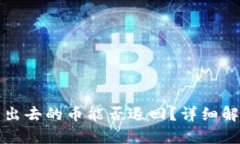 tpwallet刚转出去的币能否退回？详细解析及解决方