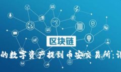 如何将TPWallet中的数字资产提到币安交易所：详细