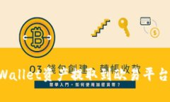 如何将TPWallet资产提取到欧易平台：完整指南