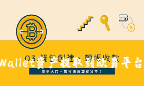 如何将TPWallet资产提取到欧易平台：完整指南