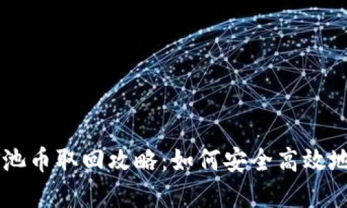 TPWallet资金池币取回攻略：如何安全高效地提取您的资产