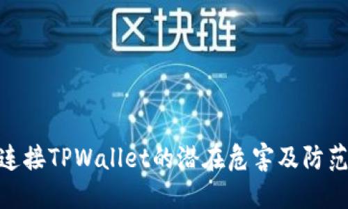 授权连接TPWallet的潜在危害及防范措施