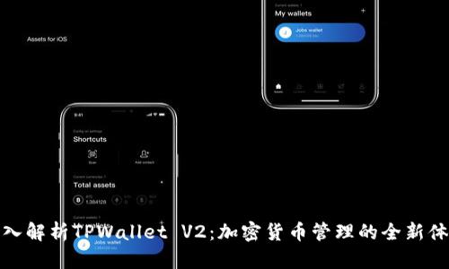 深入解析TPWallet V2：加密货币管理的全新体验