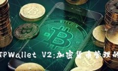 深入解析TPWallet V2：加密货币管理的全新体验