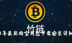 2023年最新购宝钱包下载安装详细教程