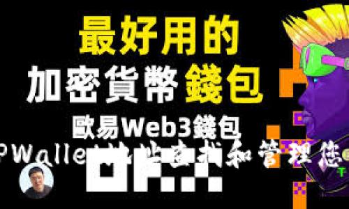 如何通过TPWallet地址查找和管理您的数字资产