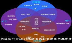 如何通过TPWallet地址查找和管理您的数字资产