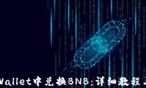 
如何在TPWallet中兑换BNB：详细教程与实用技巧