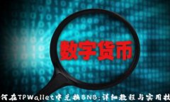 如何在TPWallet中兑换BNB：详细教程与实用技巧