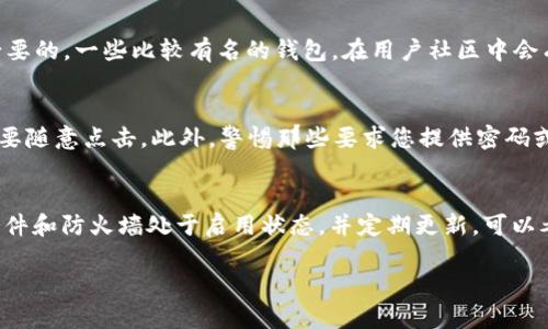 bxiaoti如何保护您的TPWallet免受盗窃：详细指南和安全提示/bxiaoti  
TPWallet, 钱包安全, 加密货币, 防盗措施/guanjianci  

随着加密货币的快速发展，越来越多的人开始选择使用数字钱包来存储和管理他们的资产。TPWallet作为一种流行的选择，提供了方便的界面和多种功能。但随着其用户群体的增加，TPWallet也面临着越来越多的安全挑战。一些用户甚至报告了自己在没有任何警告的情况下遭到盗窃的经历。这不仅引发了恐慌，也导致许多人开始重新审视数字资产的安全性和保护措施。在本文中，我们将深入探讨如何保护您的TPWallet免受黑客攻击和盗窃的风险，同时提供一些实用的安全提示，帮助您更好地管理和保护自己的加密资产。

1. 理解TPWallet的工作原理
TPWallet是一种数字钱包，用户可以用它来存储、发送和接收加密货币。它采用了区块链技术，允许用户在去中心化的环境中安全地进行交易。TPWallet不仅支持常见的加密货币，还允许用户通过平台进行资产的交换和投资。
TPWallet通常有两种形式：热钱包和冷钱包。热钱包是在线钱包，方便用户随时进行交易，但同时也容易受到网络攻击。冷钱包则是离线存储，其安全性相对较高，但使用起来不如热钱包方便。因此，用户在选择钱包类型时，需要考虑安全性和使用便利性之间的平衡。

2. 常见的TPWallet安全隐患
尽管TPWallet提供了一定水平的安全性，但用户的疏忽和一些常见的安全隐患仍可能导致资金被盗。以下是一些主要的安全隐患：
首先，用户的设备安全性可能不足。如果您的电脑或手机感染了病毒或恶意软件，黑客可能会通过这些程序获取您的钱包信息。其次，用户的密码强度不足也是一个常见问题。使用简单或重复的密码容易导致账户被盗。此外，钓鱼网站和社交工程攻击也是黑客常用的手段，用户需要时刻保持警惕，确保自己在合法的平台上进行交易。

3. 如何保障TPWallet的安全性
为了保护TPWallet的安全性，用户可以采取以下几种措施：
ul
    listrong使用强密码：/strong创建一个复杂且唯一的密码，并定期更换。同时，可以考虑使用双因素身份验证（2FA），为账户增加一层额外的保护。/li
    listrong定期更新软件：/strong确保您的TPWallet以及设备的操作系统都是最新版本，以防止安全漏洞被利用。/li
    listrong保护私钥：/strong私钥是访问您资产的关键，切勿与他人分享，并确保将其保存在安全的地方。/li
    listrong谨慎处理链接：/strong不要随便点击来自未知来源的链接，尤其是涉及钱包和银行的内容。/li
/ul

4. 如何应对TPWallet被盗的情况
如果您发现自己的TPWallet被盗，首先要冷静下来，迅速采取应对措施。建议立即更改密码，并通过支持渠道报告此事件，以便进行追踪。其次，检查您的所有相关账户，确保没有其他账户受到影响。如果可能，尝试冻结您的账户或联系相关机构以求帮助。此外，及时记录所有相关的信息，包括交易记录和可疑活动，这将对后续的调查有所帮助。

相关问题

问题1：TPWallet被盗的主要原因是什么？
TPWallet被盗的原因有多方面。首先，用户习惯于在多个平台之间进行交易，常常会不小心将自身信息暴露在一些不安全的环境中。例如，登录钓鱼网站可能让黑客获取了用户的账户信息，从而实现资金盗窃。其次，很多用户在设备安全方面非常疏忽，常常忽视更新操作系统或防病毒软件，导致不法分子有机可乘。此外，对于使用公共Wi-Fi网络进行交易的用户，数据包可能会被捕获，进一步增加了资金被盗的风险。最重要的是，用户往往对“社交工程攻击”缺乏认知，黑客通过伪装的电子邮件或消息诱导用户泄露敏感信息。这些都为TPWallet的安全性带来了隐患。

问题2：我该如何选择合适的数字钱包？
选择合适的数字钱包要考虑多个因素。首先，要明确自己的需求，您需要存储的加密货币种类以及交易的频率，从而决定是选择热钱包还是冷钱包。热钱包更适合频繁交易的用户，而冷钱包则更适合长期持有。其次，检查钱包软件的安全性和用户评价是非常有必要的。一些比较有名的钱包，在用户社区中会有大量的反馈和评论，了解这些信息可以帮助您做出明智的选择。此外，钱包的使用便捷性也是一个不可忽视的因素。用户友好的界面可以大大提高用户的交易体验，特别是对于新手来说。

问题3：如何识别和避免钓鱼攻击？
要识别和避免钓鱼攻击，首先要增强自己的网络安全意识。钓鱼攻击通常通过电子邮件、社交媒体或短信进行，伪装成合法来源来获取用户的个人信息。检查发件人信息是否真实，以及链接的URL格式是否正常是一个好方法。如果发现任何可疑的内容或链接，不要随意点击。此外，警惕那些要求您提供密码或私钥的请求。合法的服务不会通过邮件要求您提供这种信息。此外，用户可以利用一些网络安全工具来增强浏览器的保护，例如安装广告拦截软件和钓鱼防护插件。

问题4：如何定期检查我的TPWallet安全性？
定期检查TPWallet的安全性可以从多个方面入手。首先，确保定期更新密码，并尽量使用密码管理工具来生成和存储复杂的密码。其次，要定期审查交易记录和账户活动，关注是否有任何可疑的交易，并及时采取措施。此外，定期检查您的设备安全，确保防病毒软件和防火墙处于启用状态，并定期更新。可以考虑启用两步验证，这会大大提升账户的整体安全性。最后，养成良好的备份习惯，定期备份钱包信息和私钥，以防万一。

综上所述，TPWallet在加密货币管理中提供了便利，但用户必须时刻保持警惕，以保护自己的资产安全。通过实施上述安全策略，您可以大幅降低被盗风险，从而安心地享受加密资产带来的便利和收益。