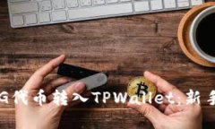 如何将FEG代币转入TPWallet：新手完全指南