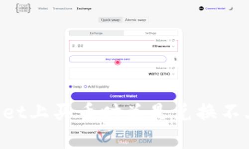 为什么在TPWallet上买币时总是兑换不上？常见问题解析