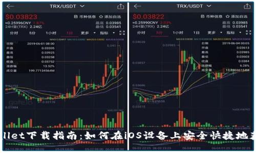 苹果版TPWallet下载指南：如何在iOS设备上安全快捷地获取最新版本