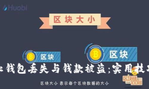 如何防止钱包丢失与钱款被盗：实用技巧与建议