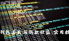 如何防止钱包丢失与钱款被盗：实用技巧与建议