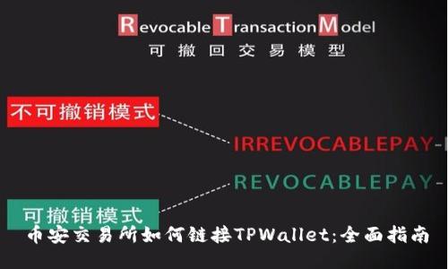 币安交易所如何链接TPWallet：全面指南